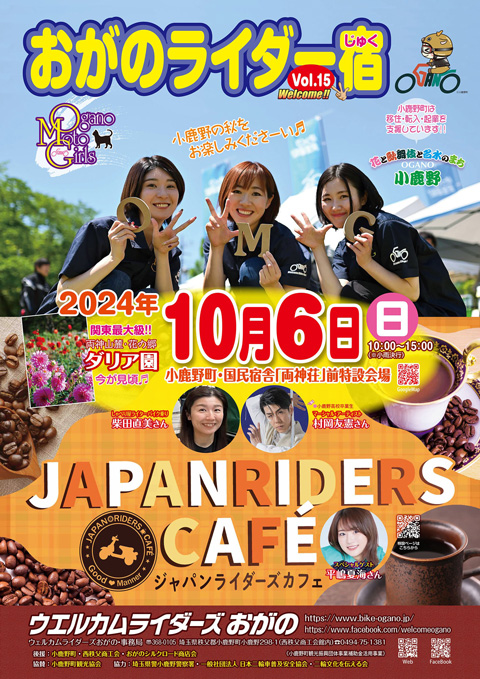 おがのライダー宿15／JAPAN RIDERS CAFÉ